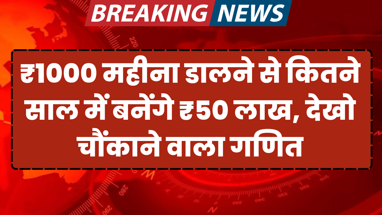 1 hajar mahina dalne se 50 lakh kitne sal me banege