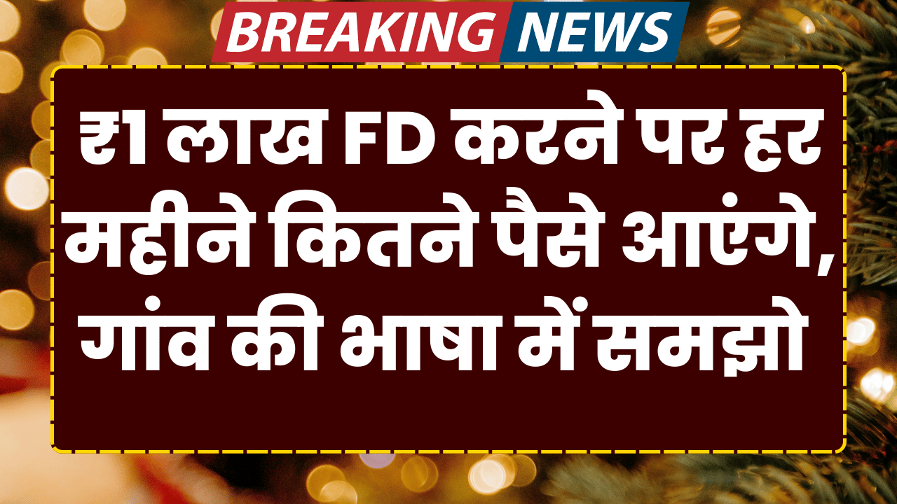 1 lakh fd karne par har mahine kitne paise aayenge