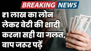 1 lakh ka loan lekar beti ki shadi karna sahi ya galat