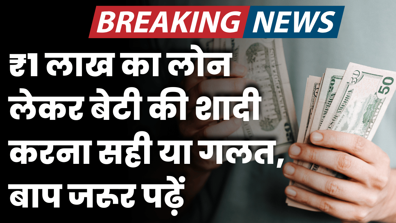 1 lakh ka loan lekar beti ki shadi karna sahi ya galat