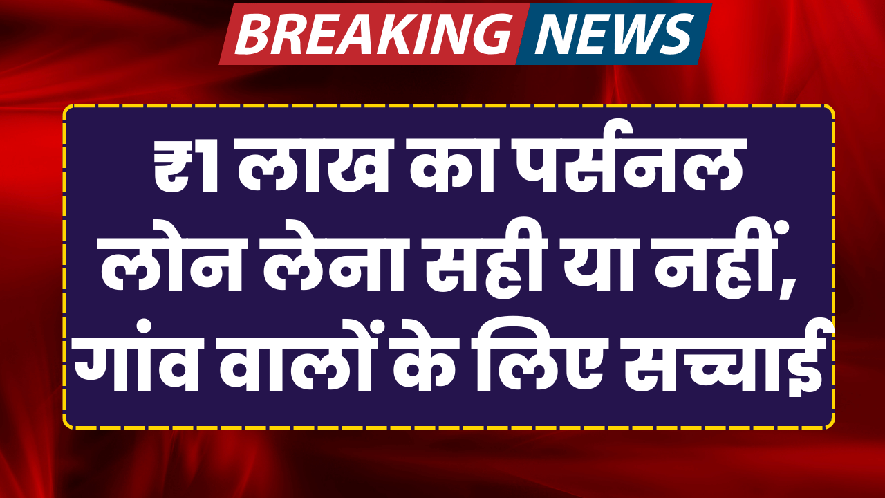 1 lakh ka personal loan lena sahi ya nahi