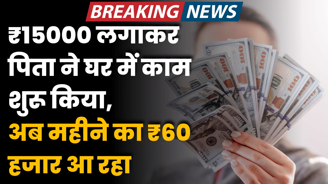 15 hajar lgakar shuru kiya ghar se kam