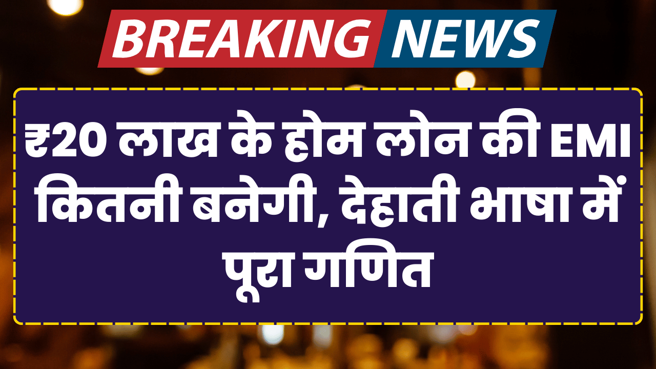 20 lakh ke home loan ki emi kitni banegi