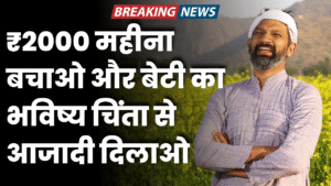 2000 mahna bachao or beti ke bhavishy ki chinta khatm