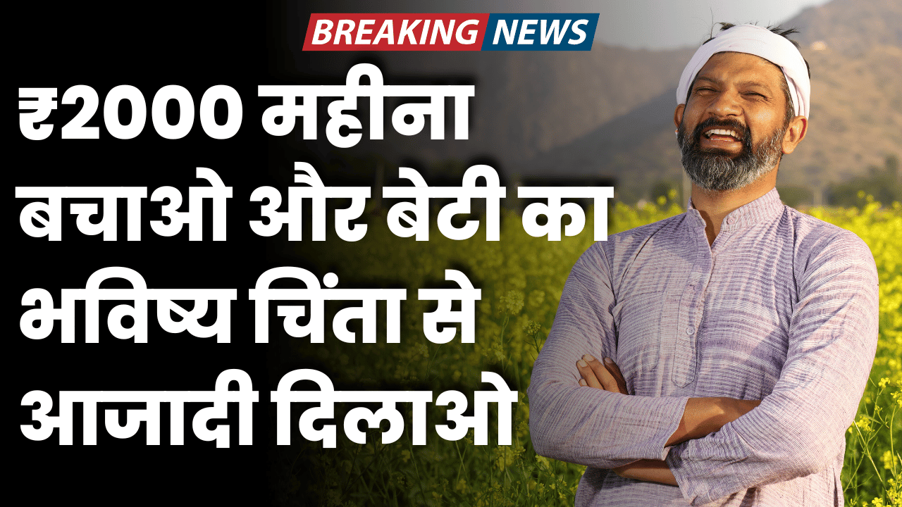 2000 mahna bachao or beti ke bhavishy ki chinta khatm