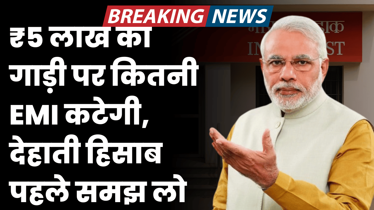 5 lakh ki car par kitni emi kategi