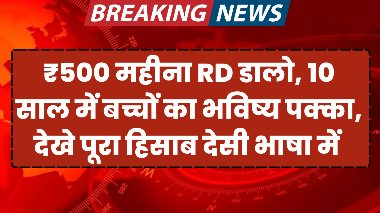 500 rupye mahina dalo 10 sal me baccho ka bhavisy pakka