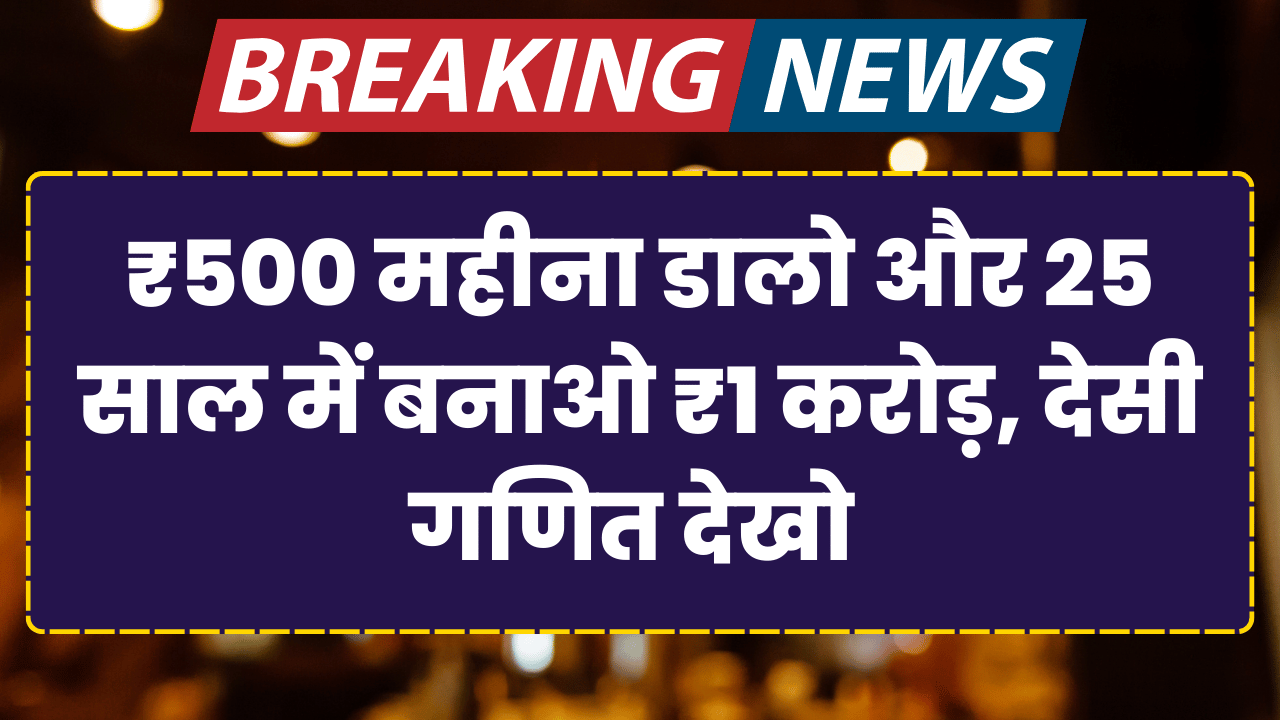 500 rupye mahina dalo or 25 sal me ek karod banao
