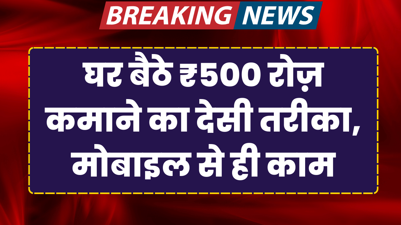 500 rupye roj kamane ka tarika