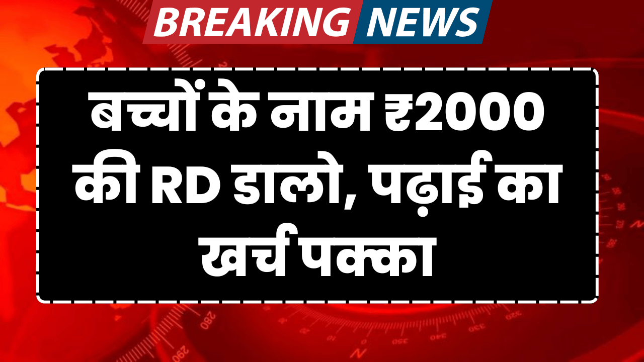 baccho-ke-2000-ki-rd-dalo-padhai-ka-kharcha