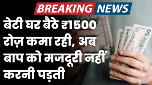 beti ghar baithe 1500 roj kama rahi hai