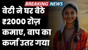 beti ne ghar baithe 2 hajar roj kamaye