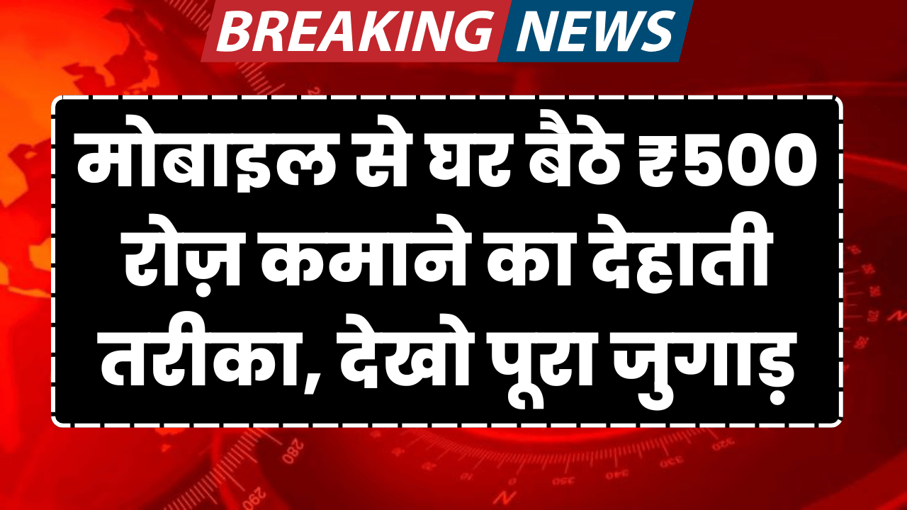 mobile se ghar baithe kamaye 500 rupye daily